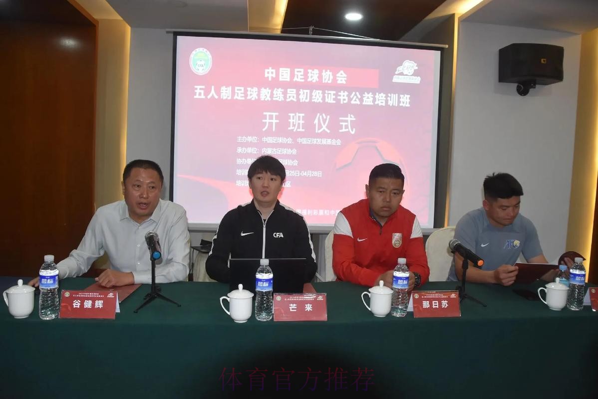 FIFA中国足协职业足球俱乐部管理培训班开班 FIFA中国足协职业足球俱乐部管理培训班开班